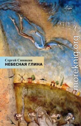 Небесная глина