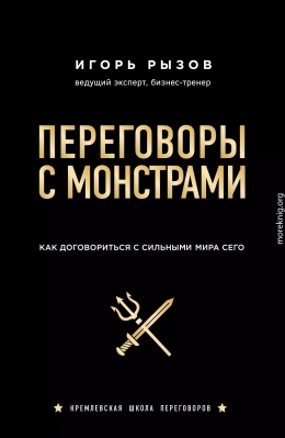 Переговоры с монстрами. Как договориться с сильными мира сего