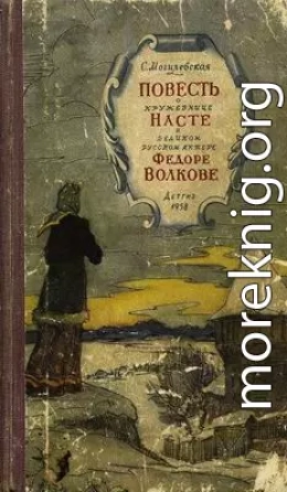 Повесть о кружевнице Насте и о великом русском актёре Фёдоре Волкове