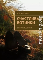 Счастливые Ботинки. Сказочная дилогия