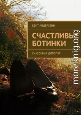 Счастливые Ботинки. Сказочная дилогия