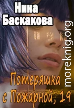 Потеряшка с Пожарной, 19 (СИ)