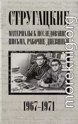 Стругацкие. Материалы к исследованию: письма, рабочие дневники, 1967-1971