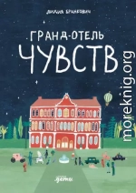 Гранд-отель чувств