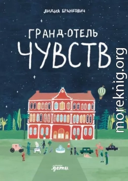 Гранд-отель чувств