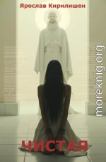 Чистая