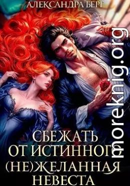 Сбежать от истинного. (Не)Желанная невеста