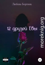 12 друзей Евы