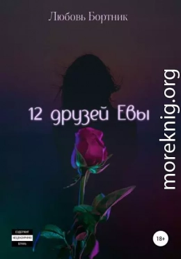 12 друзей Евы