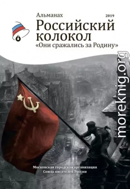 Альманах «Российский колокол». Спецвыпуск «Они сражались за Родину»