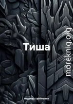 Тиша