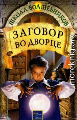 Заговор во дворце