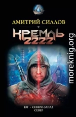 Кремль 2222: Юг. Северо-Запад. Север