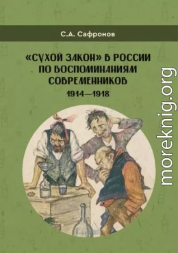 «Сухой закон» в России в воспоминаниях современников. 1914-1918 гг.