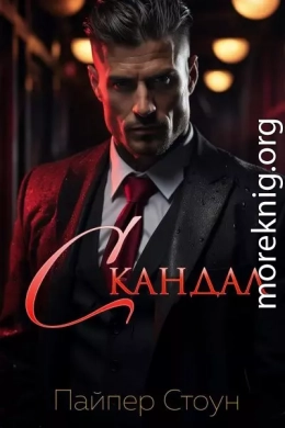 Скандал (ЛП)