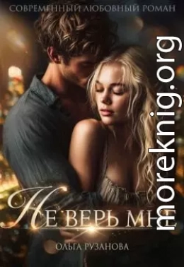 Не верь мне