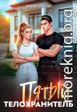Пятый телохранитель. Часть 1