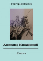 Александр Македонский