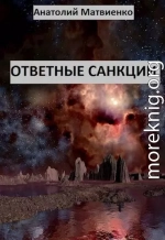 Ответные санкции (СИ)