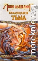 Крадущаяся Тьма