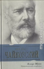 Петр Ильич Чайковский. Патетическая симфония