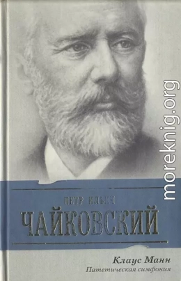 Петр Ильич Чайковский. Патетическая симфония