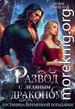 Развод с ледяным драконом. Гостиница беременной попаданки