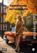 Критическая метаморфоза