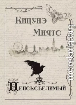 Непокобелимый