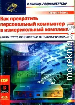 Как превратить персональный компьютер в измерительный комплекс