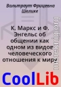 К. Маркс и Ф. Энгельс об общении как одном из видов человеческого отношения к миру