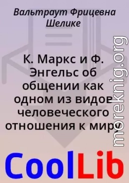 К. Маркс и Ф. Энгельс об общении как одном из видов человеческого отношения к миру