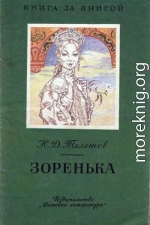 Зоренока [авторский сборник, издание 2-е]