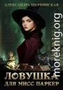 Ловушка для мисс Паркер