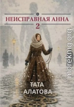 Неисправная Анна. Книга 2