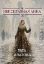 Неисправная Анна. Книга 2