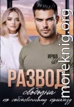 Развод. Свободна по собственному приказу