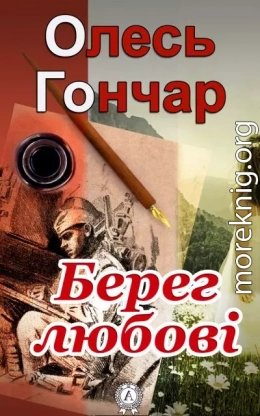 Берег любові