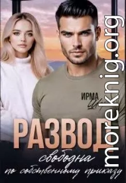 Развод. Свободна по собственному приказу