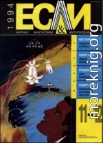 «Если», 1994 № 11-12