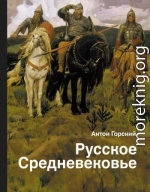 Русское Средневековье. Традиционные представления и данные источников