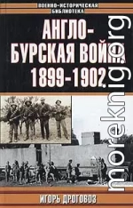 Англо-бурская война 1899–1902 гг.