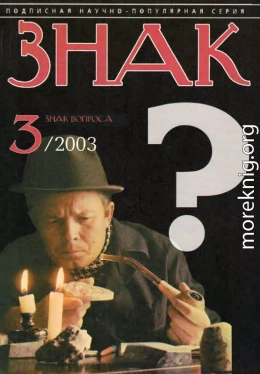 ЗНАК ВОПРОСА 2003 № 03