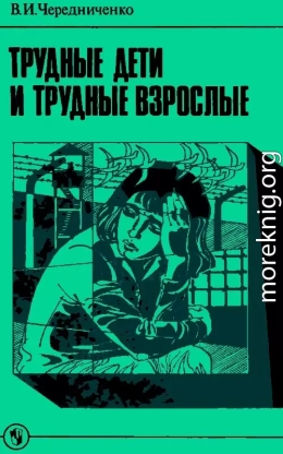 Трудные дети и трудные взрослые: Книга для учителя