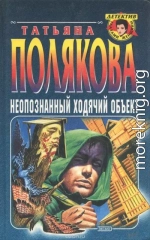 Неопознанный ходячий объект