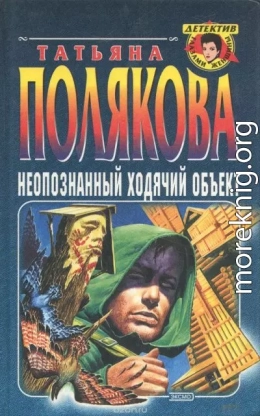 Неопознанный ходячий объект