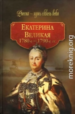 Екатерина Великая (1780-1790-е гг.)