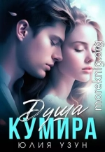 Душа кумира