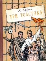 Три толстяка (Илл. И. Харсекина)