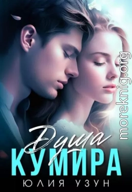 Душа кумира